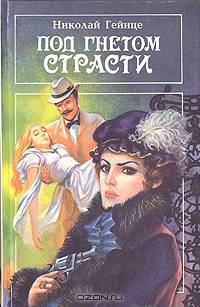 Под гнетом страсти. Дача на Петергофской дороге