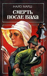 Смерть после бала
