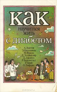 Как научиться жить с диабетом
