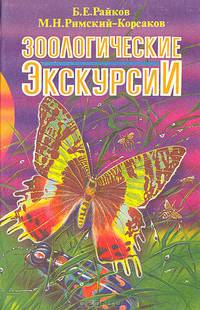 Зоологические экскурсии