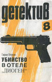Убийство в отеле "Диоген"