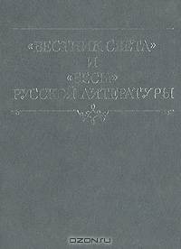 "Вестник света" и "Бесы" русской литературы