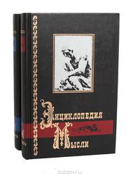 Энциклопедия мысли (комплект их 2 книг)