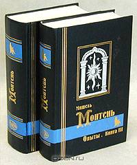 Опыты (комплект из 2 книг)