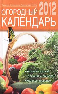 Огородный календарь на 2012 год