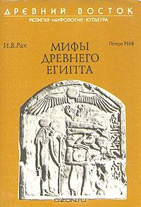 Мифы Древнего Египта