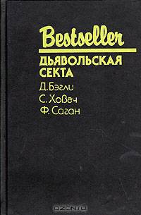 Дьявольская секта