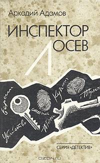 Инспектор Лосев