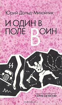 И один в поле воин
