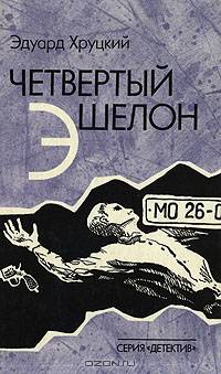 Четвертый эшелон. Трилогия (1941 - 1945)