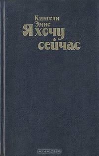 Я хочу сейчас