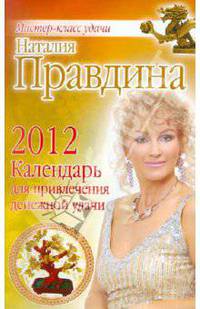 Календарь для привлечения денежной удачи 2012 год. Правдина Н.