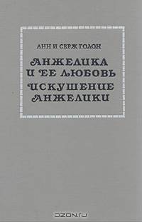 Анжелика и ее любовь. Искушение Анжелики