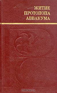 Житие протопопа Аввакума