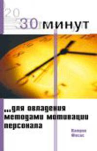 30 минут для овладения методами мотивации персонала