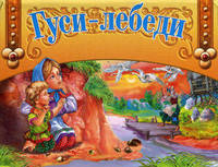 Гуси-лебеди. Книжки-панорамки