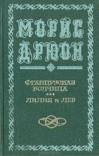 Французская волчица. Лилия и лев
