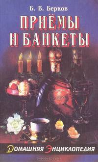 Приемы и банкеты