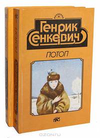 Потоп (комплект из 2 книг)