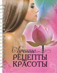 Лучшие рецепты красоты