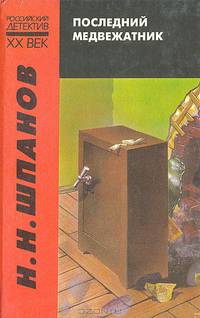 Последний медвежатник