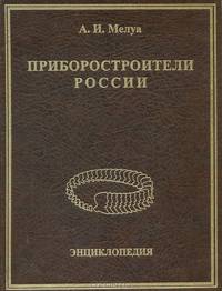 Приборостроители России. Энциклопедия