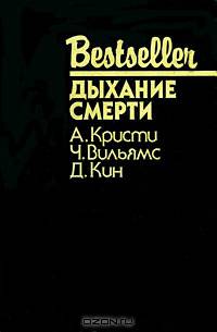 Дыхание смерти