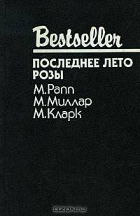 Последнее лето Розы