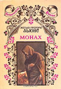 Монах