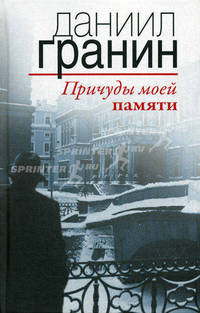 Олма.Гранин.Причуды моей памяти