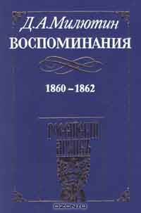 Д. А. Милютин. Воспоминания. 1860 - 1862