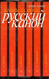 Книги XX века: русский канон. Эссе