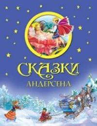 Сказки Андерсена.