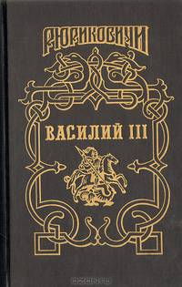 Василий III. Зори золотые