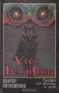 Утес Белой Совы. Сказка для взрослых