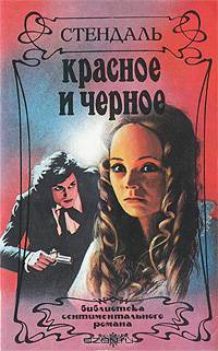 Красное и черное