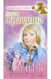 Магия денежной удачи