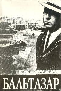 Александрийский квартет ( комплект из 4 книг)