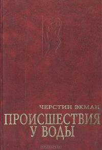 Происшествия у воды