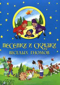 Песенки и сказки веселых гномов.