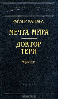 Мечта мира. Доктор Терн