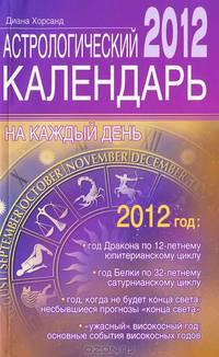 Астрологический календарь на каждый день 2012 года.