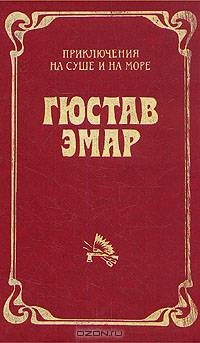 Гюстав Эмар. Приключения на суше и на море. В трех томах. Том 2. Чистое сердце. Арканзасские трапперы