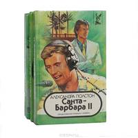 Санта-Барбара II (комплект из 3 книг)