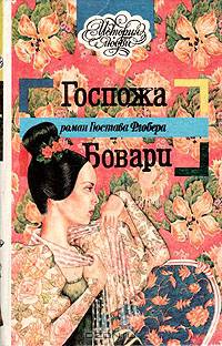 Госпожа Бовари