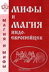 Мифы и магия индоевропейцев. Альманах, №6, 1998