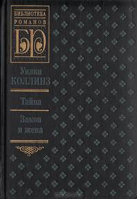 Тайна. Закон и жена