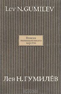 Поиски вымышленного царства