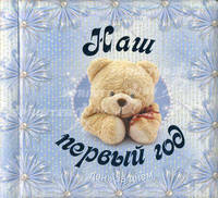 Наш первый год. День за днем (голубой)