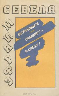 Остановите самолет - я слезу!